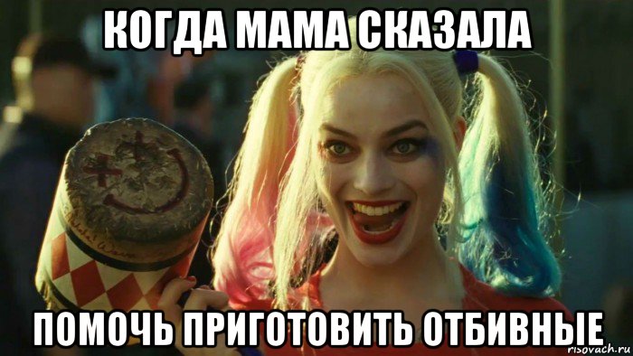 когда мама сказала помочь приготовить отбивные, Мем    Harley quinn