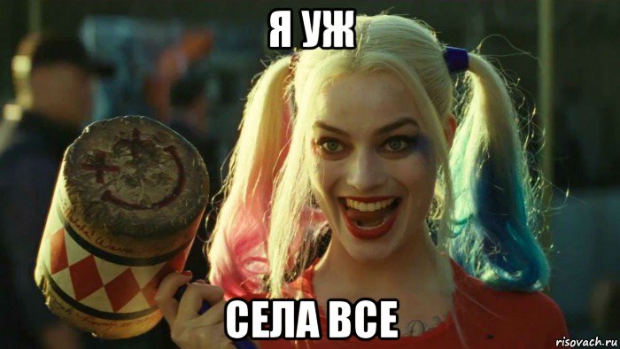 я уж села все, Мем    Harley quinn