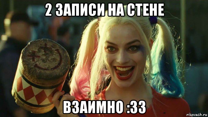 2 записи на стене взаимно :33, Мем    Harley quinn