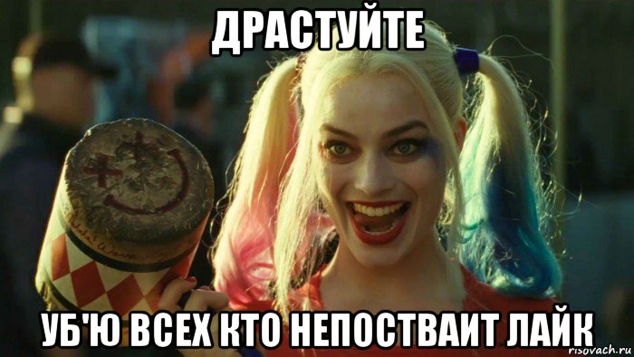 драстуйте уб'ю всех кто непостваит лайк, Мем    Harley quinn