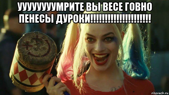 уууууууумрите вы весе говно пенесы дуроки!!!!!!!!!!!!!!!!!!!!! , Мем    Harley quinn