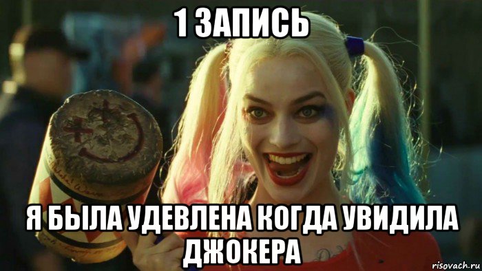 1 запись я была удевлена когда увидила джокера, Мем    Harley quinn