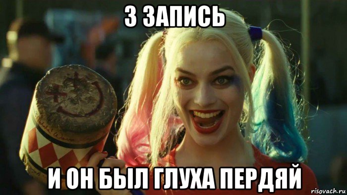 3 запись и он был глуха пердяй, Мем    Harley quinn