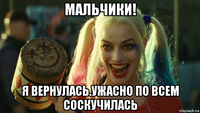 мальчики! я вернулась.ужасно по всем соскучилась, Мем    Harley quinn