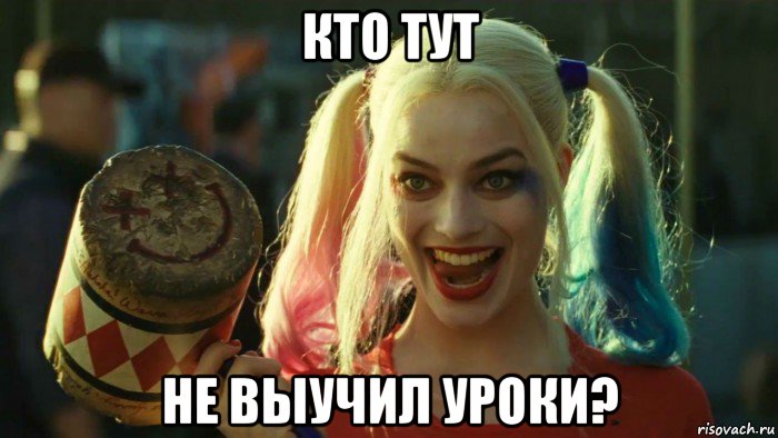 кто тут не выучил уроки?, Мем    Harley quinn