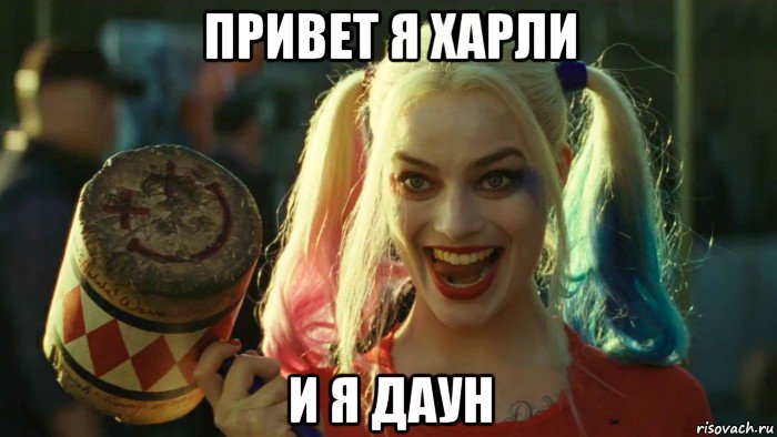 привет я харли и я даун, Мем    Harley quinn