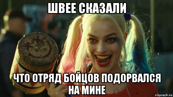 швее сказали что отряд бойцов подорвался на мине, Мем    Harley quinn