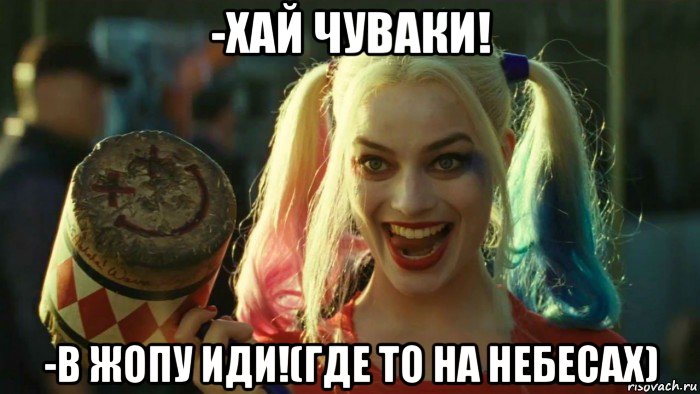 -хай чуваки! -в жопу иди!(где то на небесах), Мем    Harley quinn