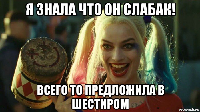 я знала что он слабак! всего то предложила в шестиром, Мем    Harley quinn