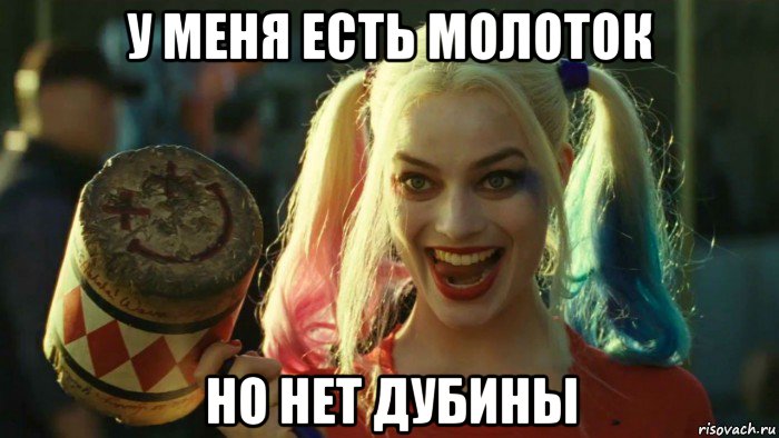 у меня есть молоток но нет дубины, Мем    Harley quinn