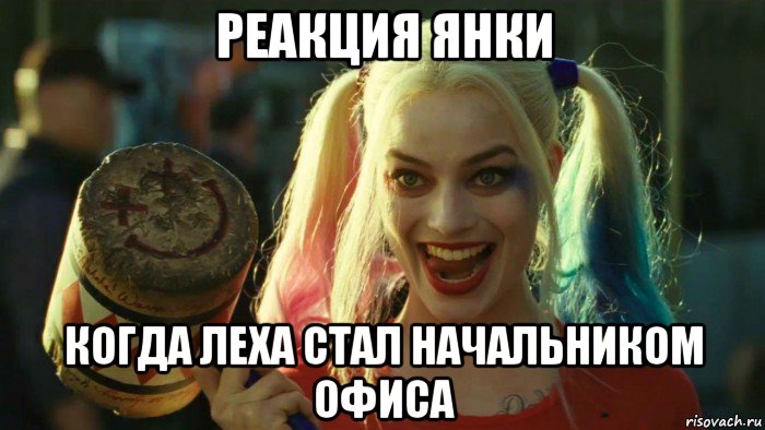 реакция янки когда леха стал начальником офиса, Мем    Harley quinn