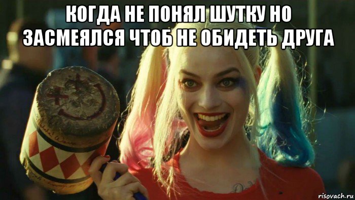 когда не понял шутку но засмеялся чтоб не обидеть друга , Мем    Harley quinn