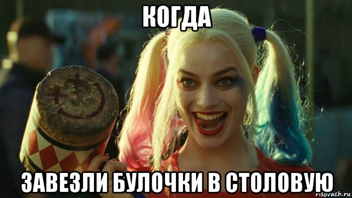 когда завезли булочки в столовую, Мем    Harley quinn