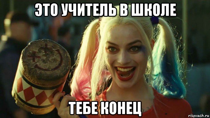 это учитель в школе тебе конец, Мем    Harley quinn