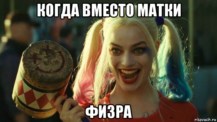 когда вместо матки физра, Мем    Harley quinn