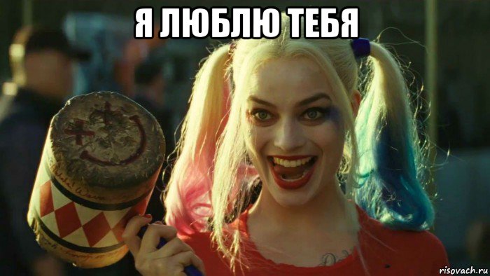 я люблю тебя , Мем    Harley quinn