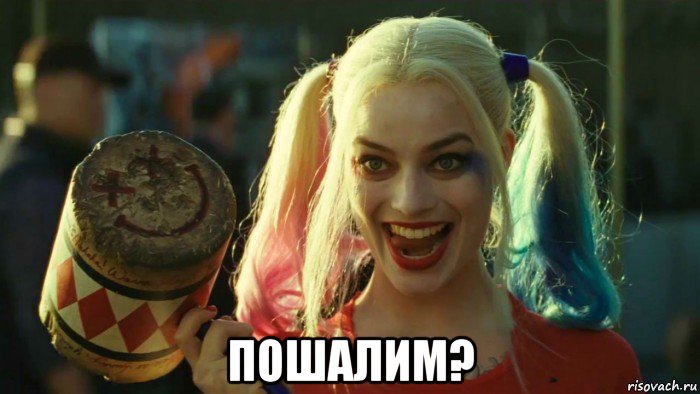  пошалим?, Мем    Harley quinn