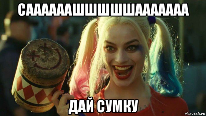 саааааашшшшшааааааа дай сумку, Мем    Harley quinn