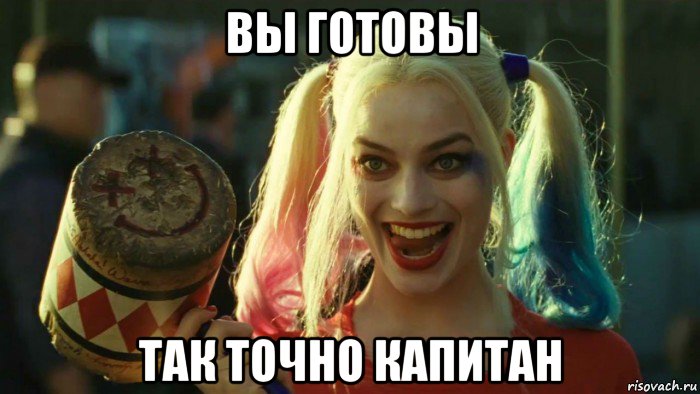 вы готовы так точно капитан, Мем    Harley quinn