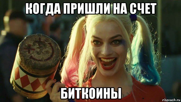 когда пришли на счет биткоины, Мем    Harley quinn