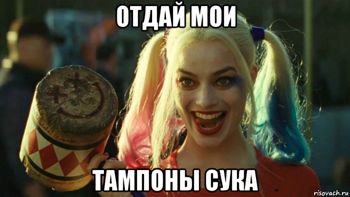 отдай мои тампоны сука, Мем    Harley quinn