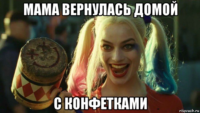 мама вернулась домой с конфетками, Мем    Harley quinn