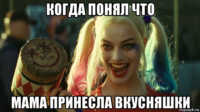 когда понял что мама принесла вкусняшки, Мем    Harley quinn