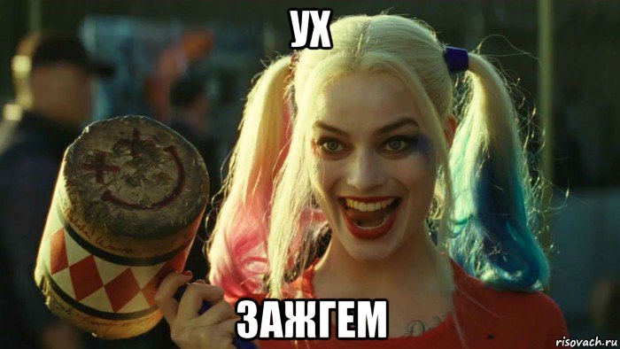 ух зажгем, Мем    Harley quinn