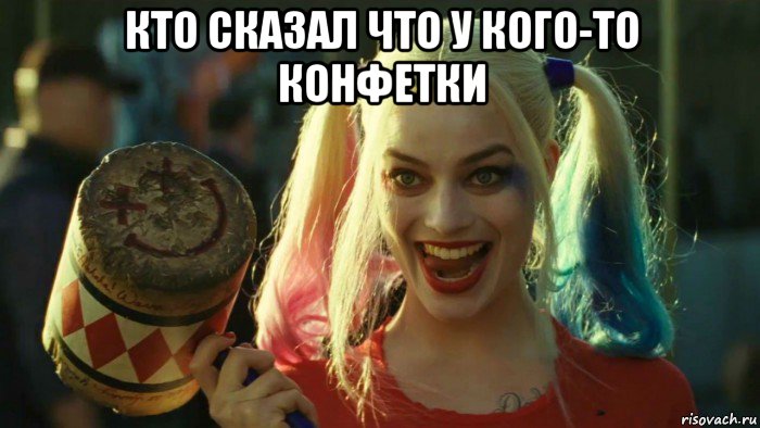 кто сказал что у кого-то конфетки , Мем    Harley quinn