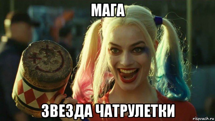 мага звезда чатрулетки, Мем    Harley quinn