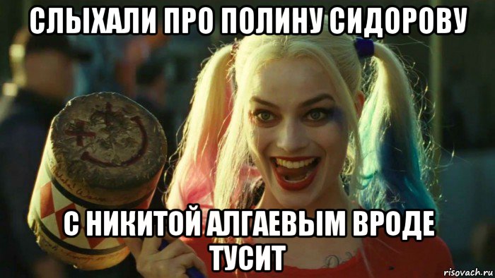 слыхали про полину сидорову с никитой алгаевым вроде тусит, Мем    Harley quinn