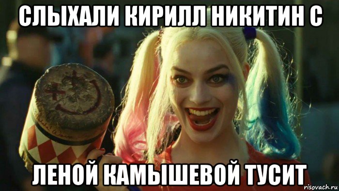 слыхали кирилл никитин с леной камышевой тусит, Мем    Harley quinn