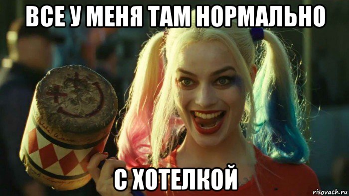 все у меня там нормально с хотелкой, Мем    Harley quinn