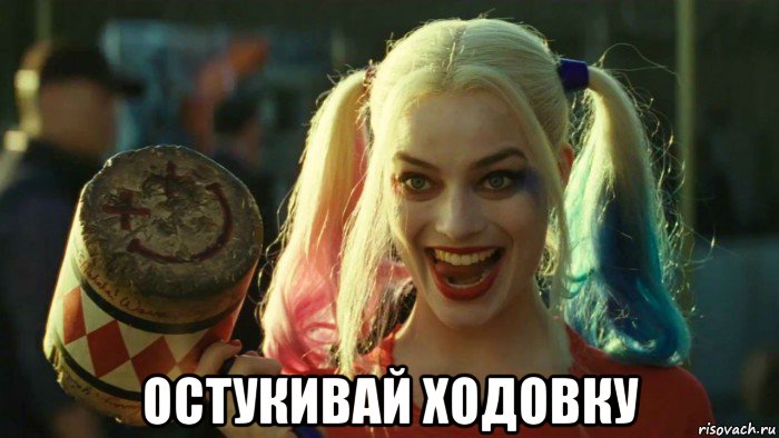  остукивай ходовку, Мем    Harley quinn