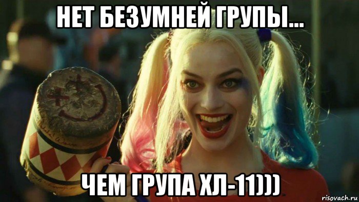 нет безумней групы... чем група хл-11))), Мем    Harley quinn