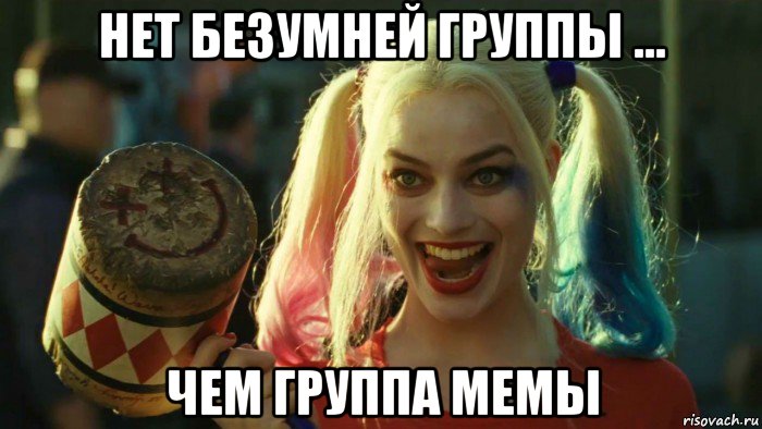 нет безумней группы ... чем группа мемы, Мем    Harley quinn