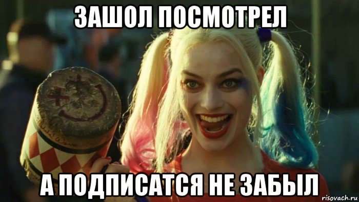 зашол посмотрел а подписатся не забыл, Мем    Harley quinn