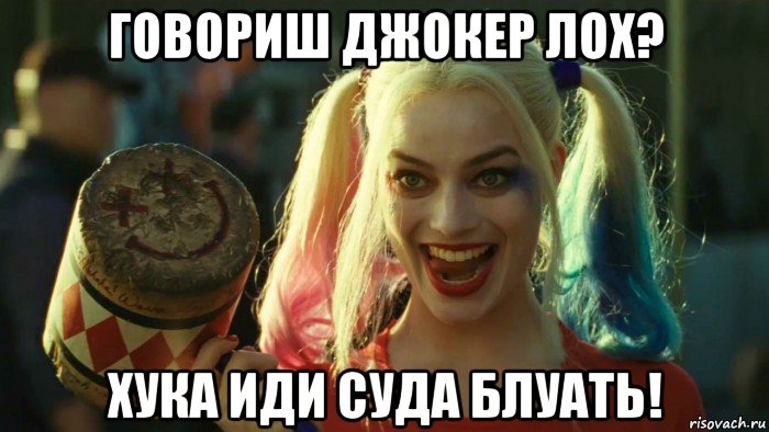 говориш джокер лох? хука иди суда блуать!, Мем    Harley quinn