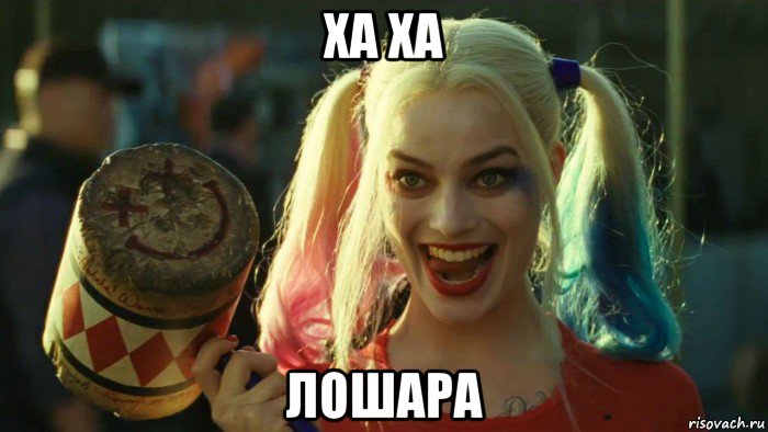 ха ха лошара, Мем    Harley quinn