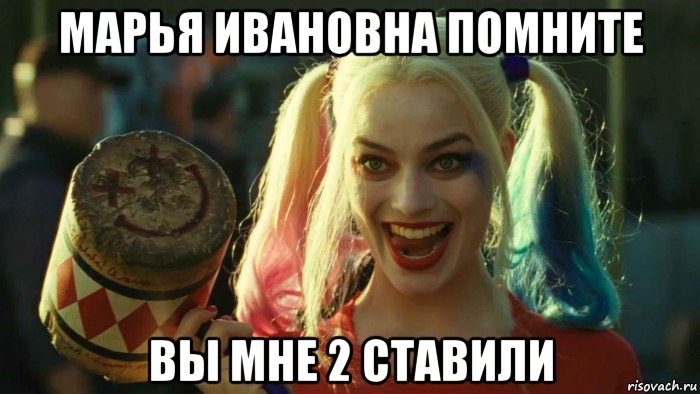 марья ивановна помните вы мне 2 ставили, Мем    Harley quinn