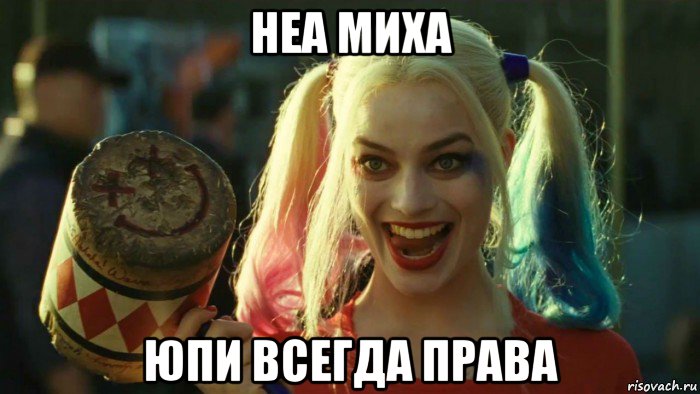 неа миха юпи всегда права, Мем    Harley quinn