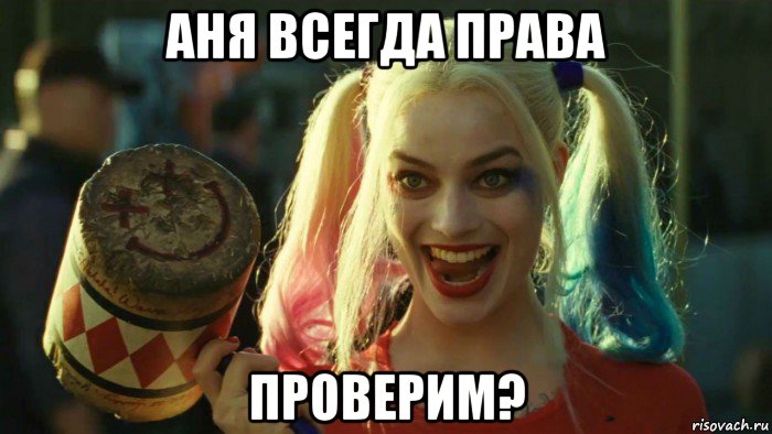 аня всегда права проверим?, Мем    Harley quinn