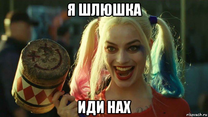 я шлюшка иди нах, Мем    Harley quinn