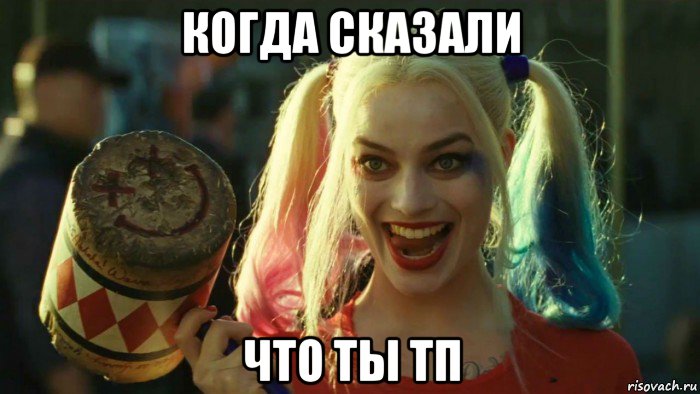 когда сказали что ты тп, Мем    Harley quinn