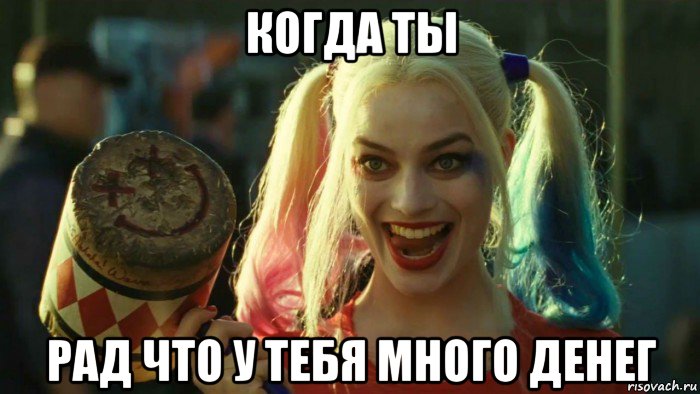 когда ты рад что у тебя много денег, Мем    Harley quinn