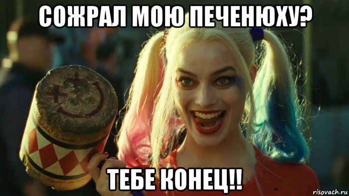 сожрал мою печенюху? тебе конец!!, Мем    Harley quinn