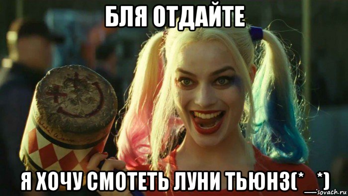 бля отдайте я хочу смотеть луни тьюнз(*_*), Мем    Harley quinn