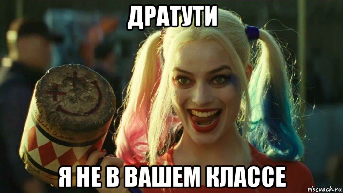 дратути я не в вашем классе, Мем    Harley quinn