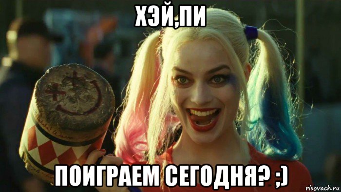 хэй,пи поиграем сегодня? ;), Мем    Harley quinn