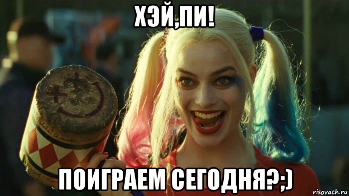 хэй,пи! поиграем сегодня?;), Мем    Harley quinn